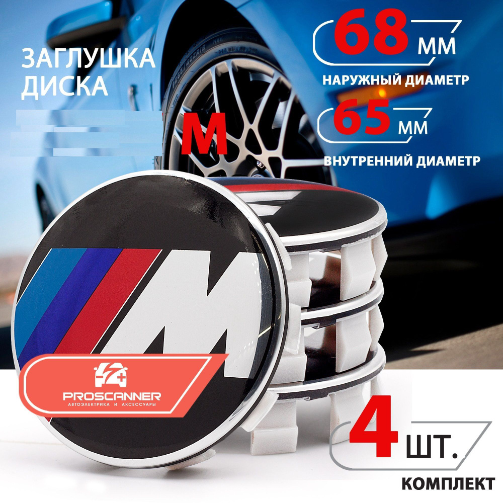 Колпачки заглушки на литые диски колес для BMW M БМВ 68 мм 36136783536 - 4  штуки - купить по выгодным ценам в интернет-магазине OZON (972480048)