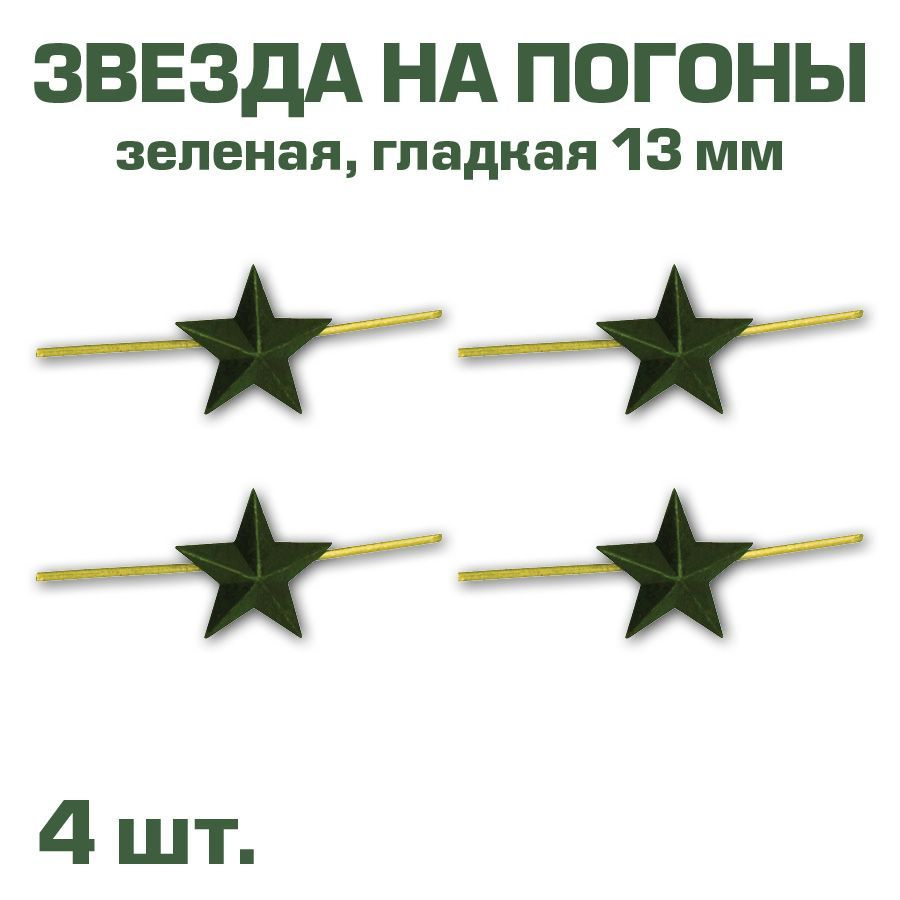 Звезда на погоны металлическая зеленая, 13мм, 4 шт. #1