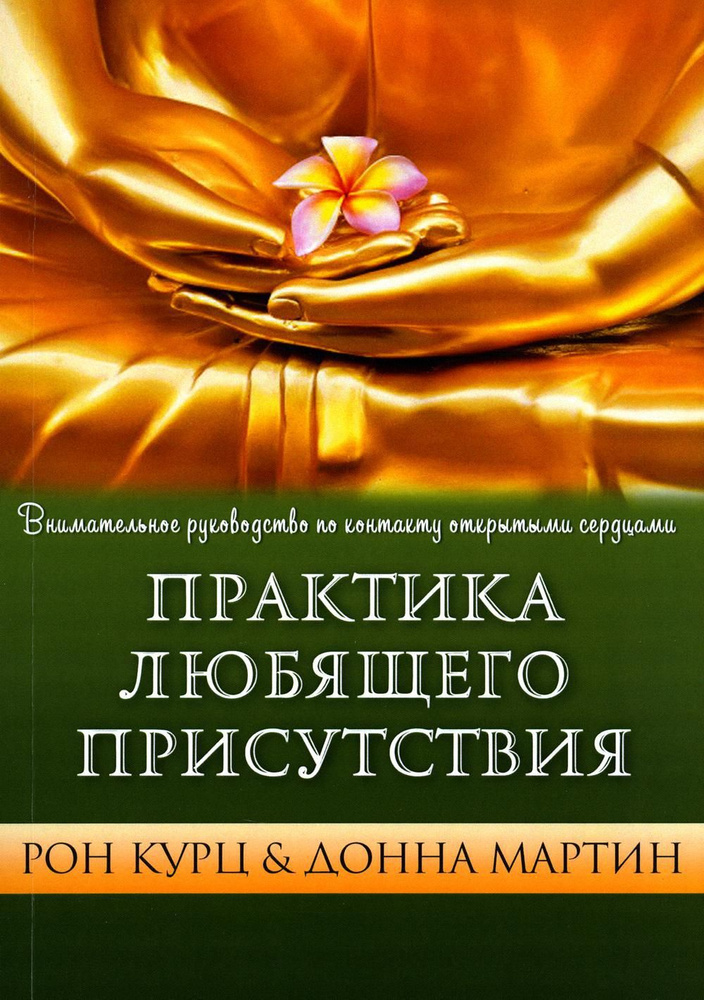 Практика Любящего Присутствия. Внимательное руководство по контакту и открытыми сердцами  #1