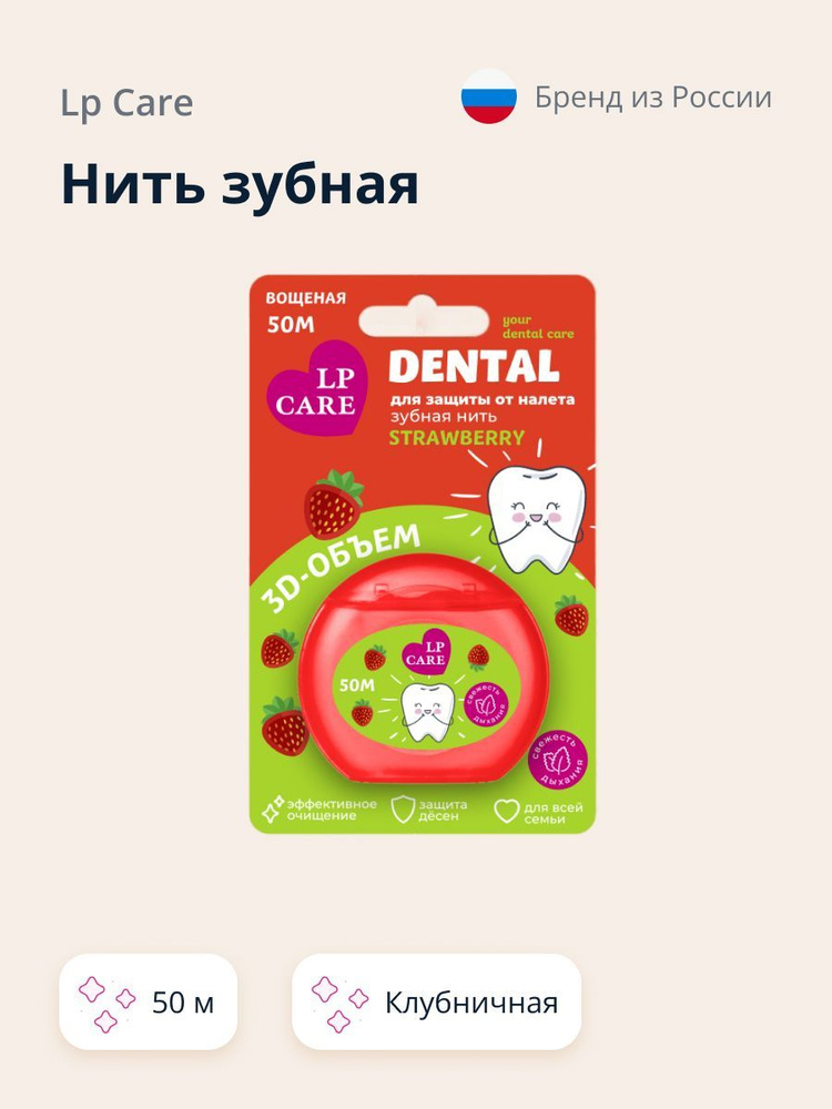 Нить зубная LP CARE DENTAL Вощеная клубничная 50 м #1