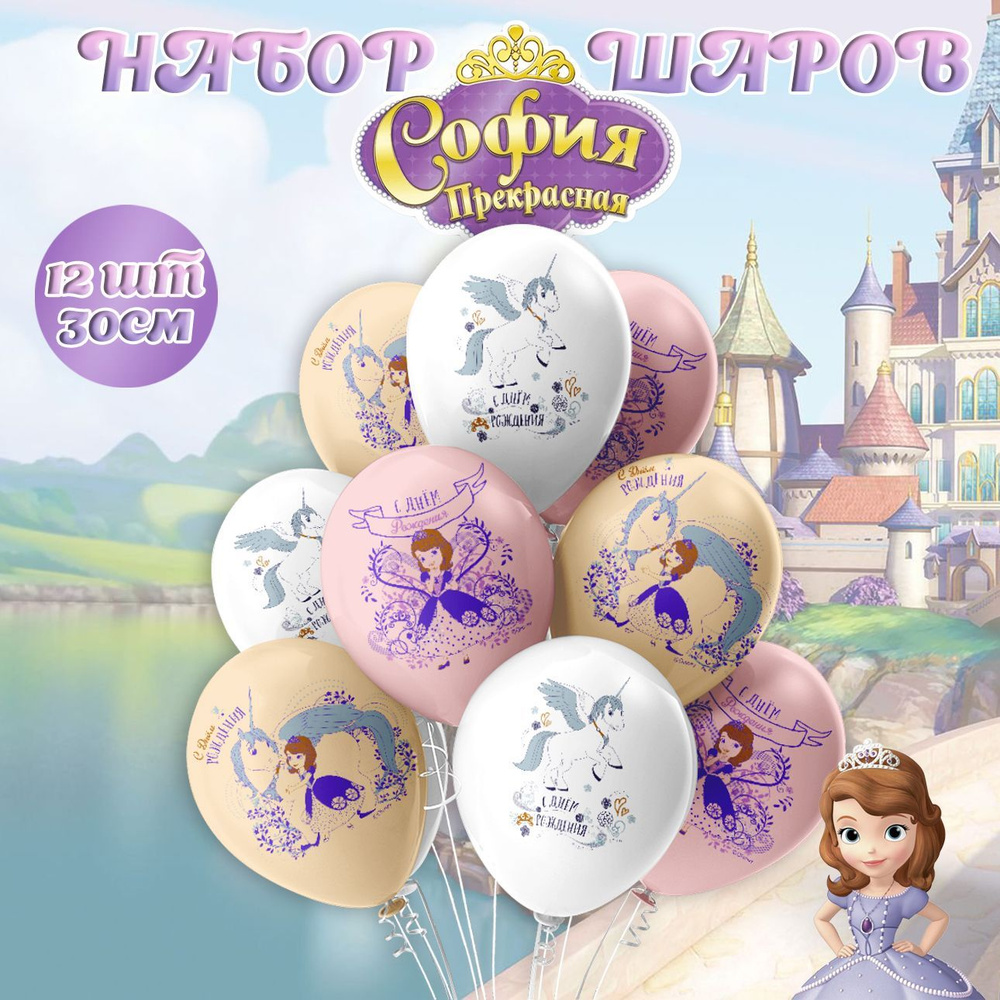 Воздушные шарики Принцесса София набор 12шт, 30см/ Шары воздушные на день рождения  #1