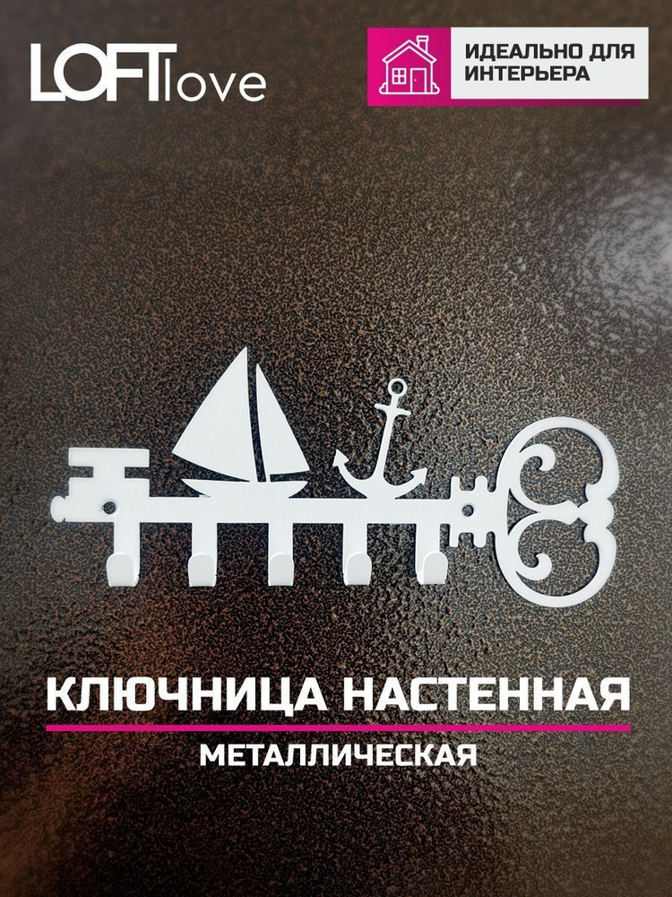 Ключница настенная Ключик и Кораблик 5 крючков металл белая  #1