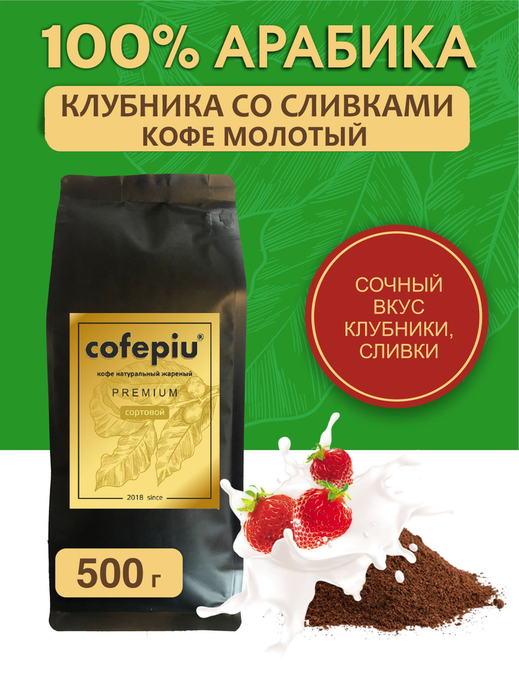 Кофе молотый Клубника со Сливками арабика 500 гр. #1