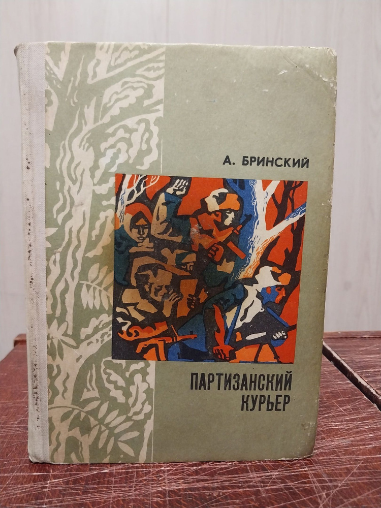 А. Бринский. Партизанский курьер | Бринский Антон Петрович  #1