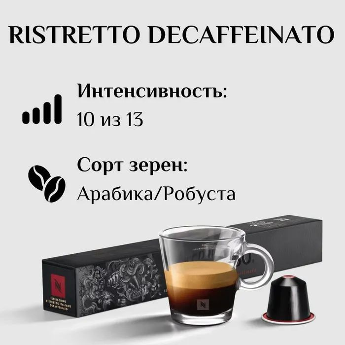 Кофе в капсулах Nespresso Ispirazione Ristretto Italiano Decaffeinato, 10 кап. в уп.  #1