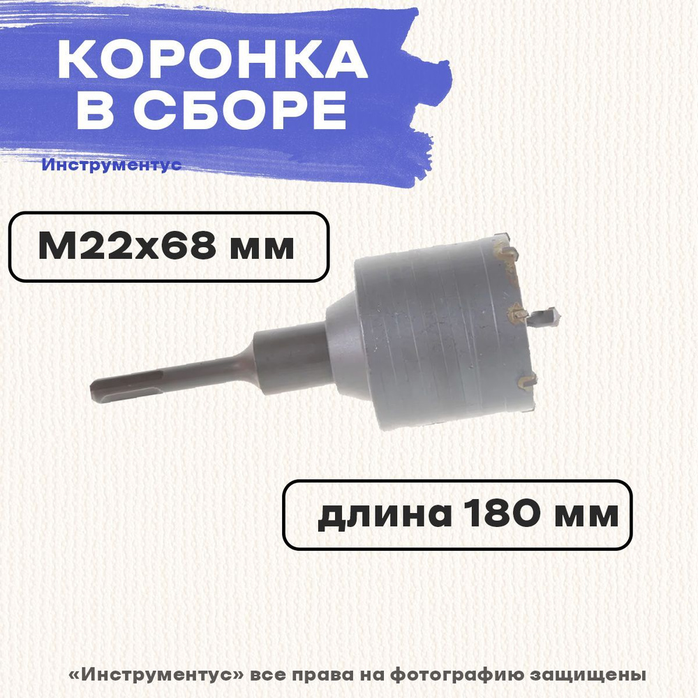 Коронка в сборе М22*68мм SDS PLUS, MATRIX #1