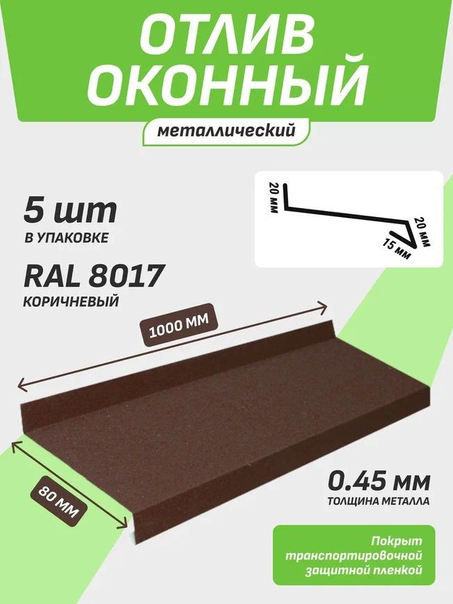 Отлив оконный 80*1000 мм коричневый RAL 8017 5 шт. #1