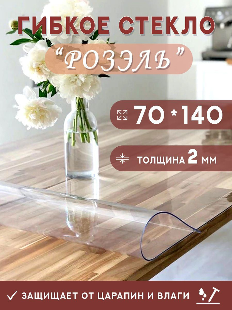 Гибкое стекло на стол , прозрачная силиконовая скатерть толщина 2мм 70*140см (глянцевая)  #1