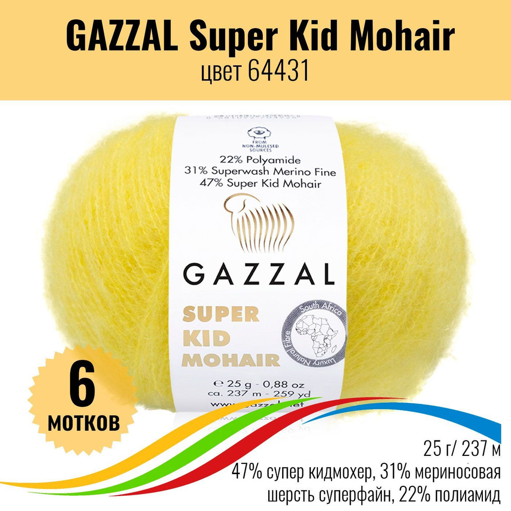 Пряжа для вязания мохер и мериносовая шерсть GAZZAL Super Kid Mohair (Газал Супер Кид Мохер), цвет 64431, #1