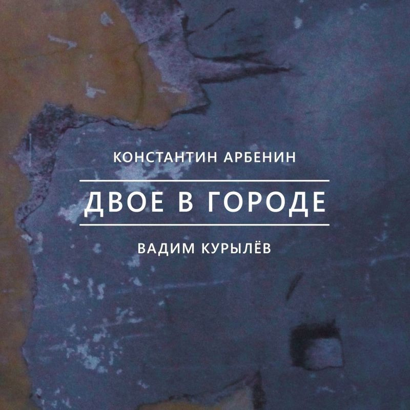 АРБЕНИН, КОНСТАНТИН / КУРЫЛЁВ, ВАДИМ: Двое В Городе #1