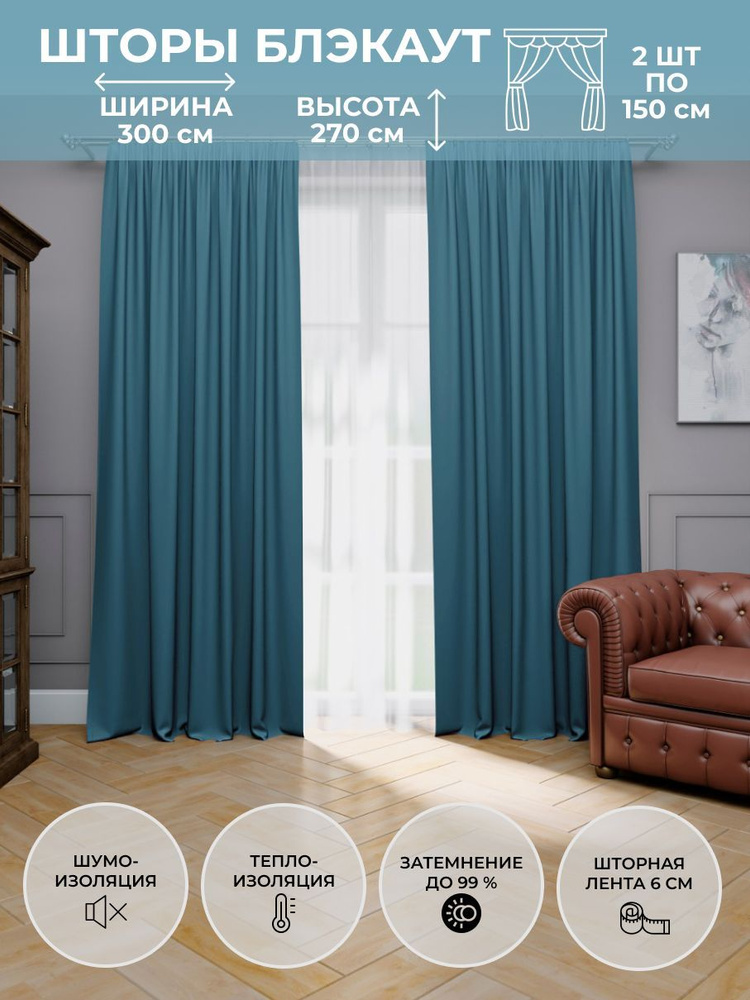 Блэкаут Комплект штор Для дома, для семьи 270х300см, Сине-зеленый изумруд  #1