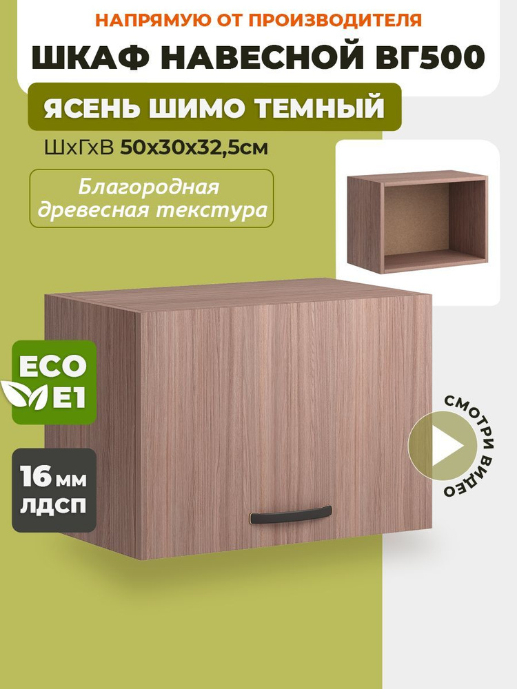 ECO кухни Кухонный модуль навесной 50х30х32.5 см #1