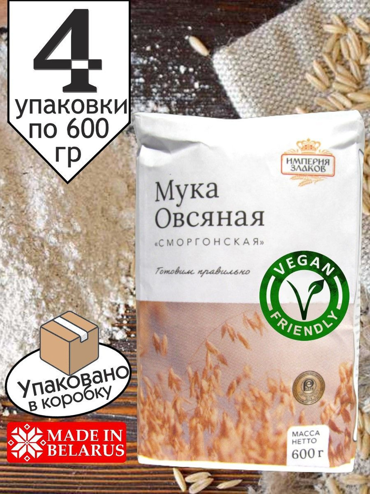 Мука овсяная для выпечки, диеты, красоты, 4 пачки по 600 гр  #1