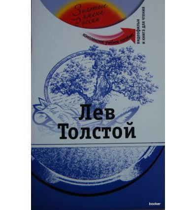 Р.Я.Курсы (о) Зол Имена России Лев Толстой Компл. Учебное пособие. для изуч. Русский язык. как иностр. #1