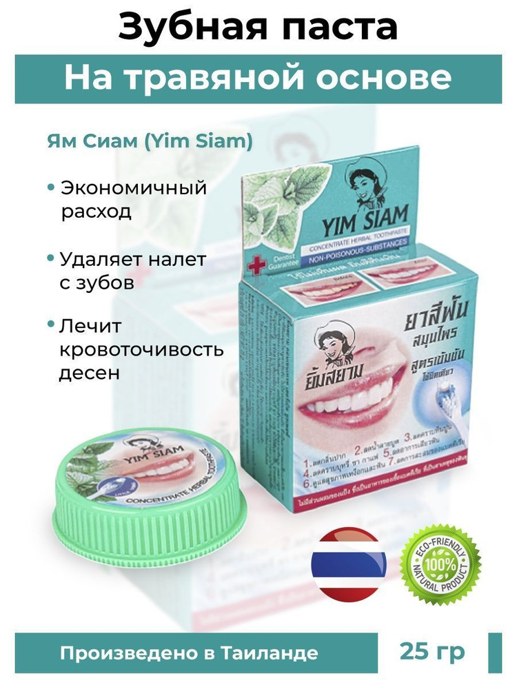 Концентрированная растительная зубная паста YIM SIAM, шайба, 25 грамм  #1