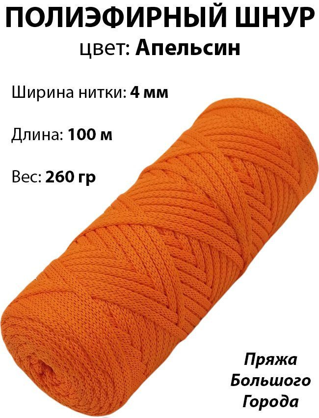 Полиэфирный шнур для рукоделия/вязания 4мм. Цвет: Апельсин  #1