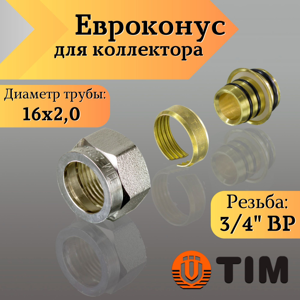 Переходник для коллектора, Евроконус 3/4"-16*2,0 сшитый полиэтилен TIM  #1