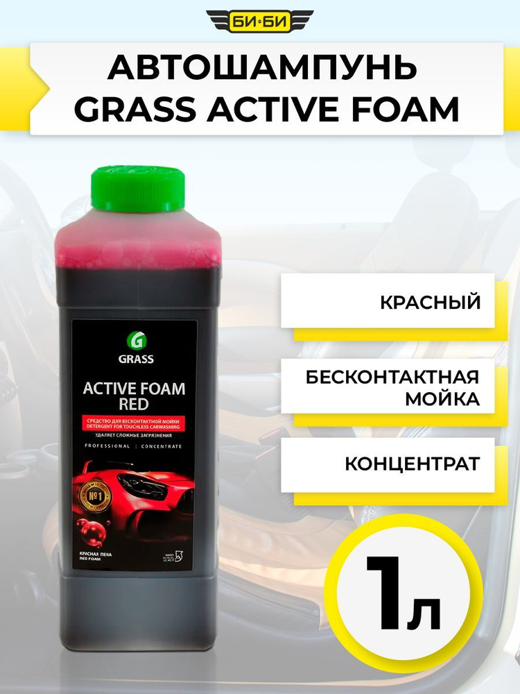 Автошампунь GRASS ACTIVE FOAM RED 1 л 800001 #1