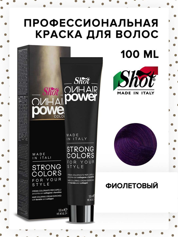 SHOT Крем-краска для окрашивания волос ON HAIR POWER фиолетовый 100 мл  #1