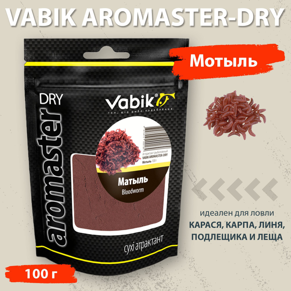 Аттрактант Vabik Aromaster-Dry Мотыль 100 г для ловли карася, карпа, линя, подлещика и леща  #1