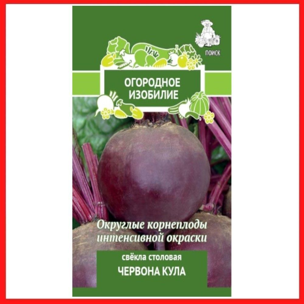 Семена Свекла столовая "Червона Кула", 3 гр, для дома, дачи и огорода, в открытый грунт, овощи из семян. #1