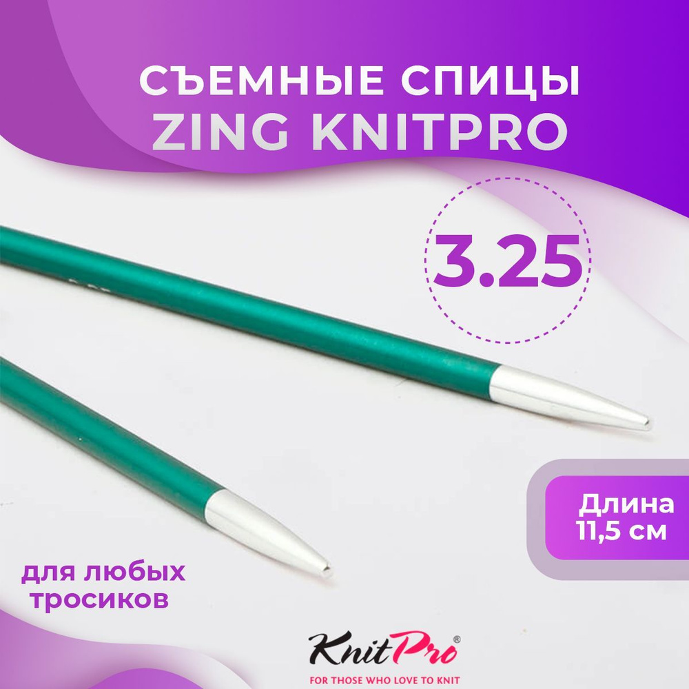 Спицы KnitPro съемные Zing № 3,25 #1