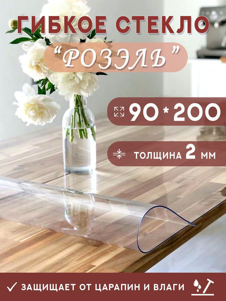 Гибкое стекло на стол , прозрачная силиконовая скатерть толщина 2мм 90*200см (глянцевая)  #1