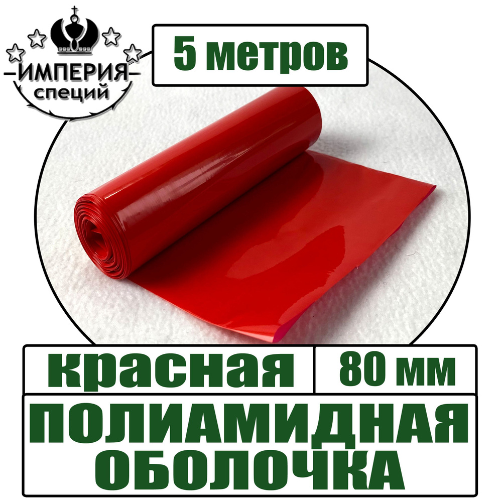 Полиамидная оболочка для вареных колбас, красная, диаметр 80 мм, 5 метров  #1