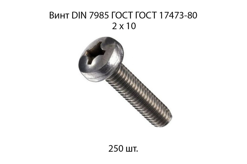 Винт М2x10 с полукруглой головкой DIN 7985 500 шт. #1