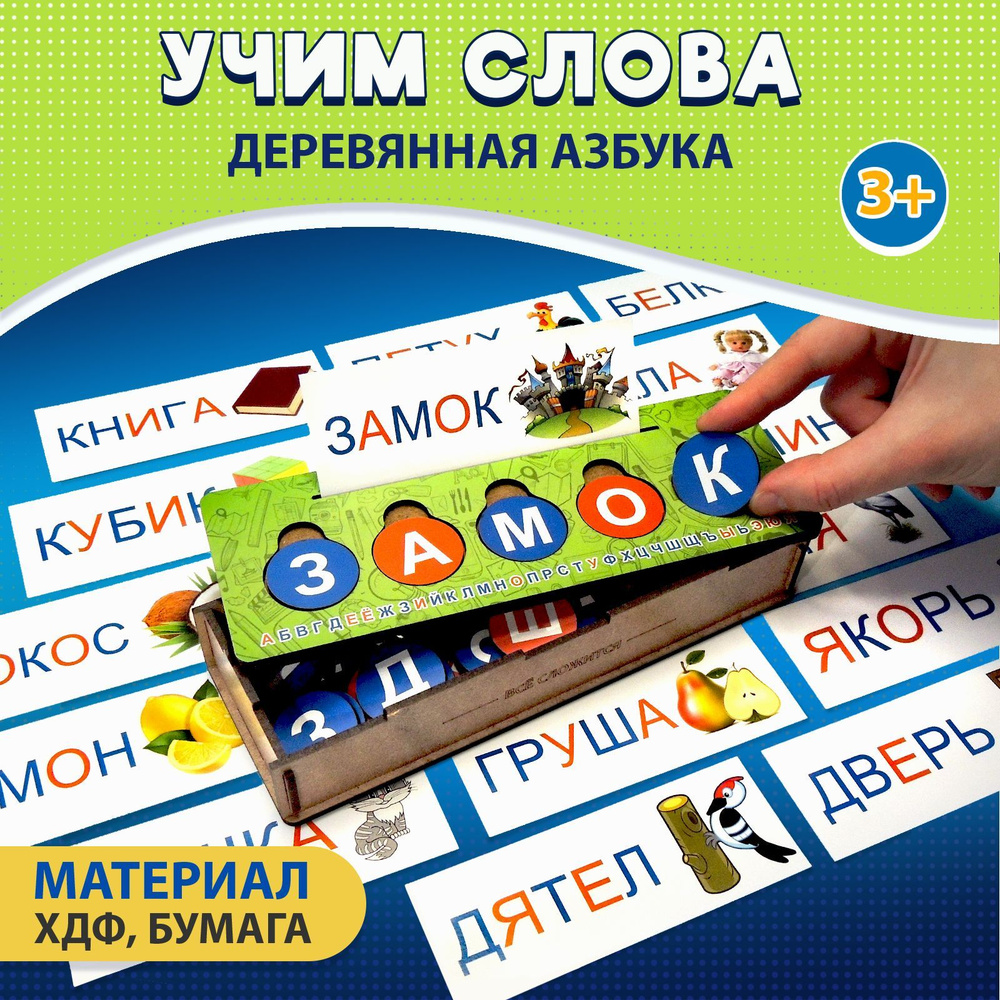 Развивающая игра Азбука, деревянный конструктор алфавит, учим буквы и слова, 30 слов, 60 фишек  #1