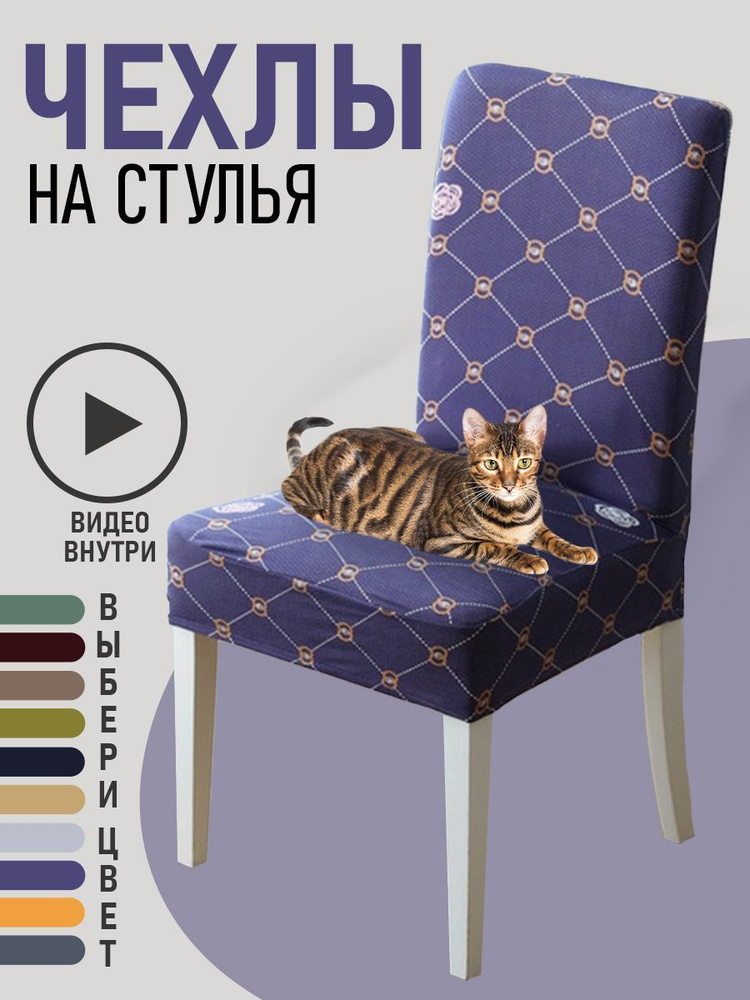 Чехлы на мебель для стула GOOD HOME (Фиолетовый с ромбами) #1