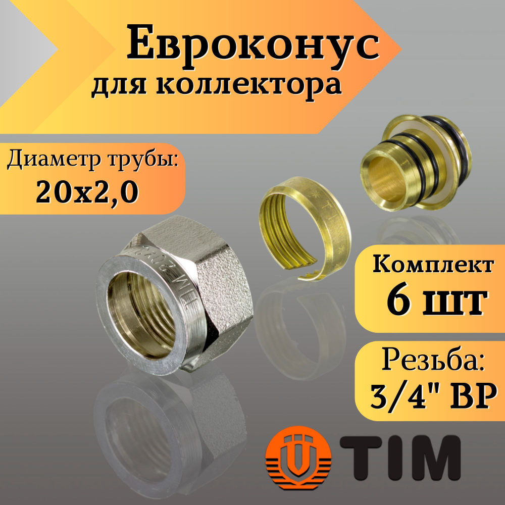 Переходник для коллектора, Евроконус 3/4"-20*2,0 сшитый полиэтилен TIM (комплект 6 шт)  #1