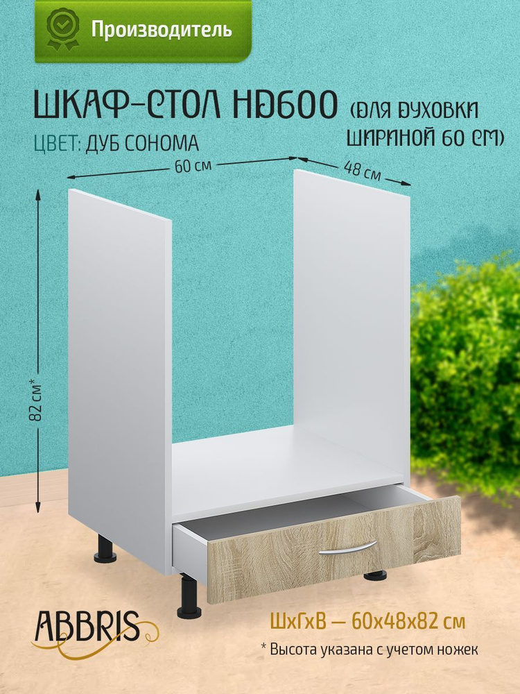 Шкаф кухонный напольный для духовки 60 см с ящиком НД600 Дуб Сонома  #1