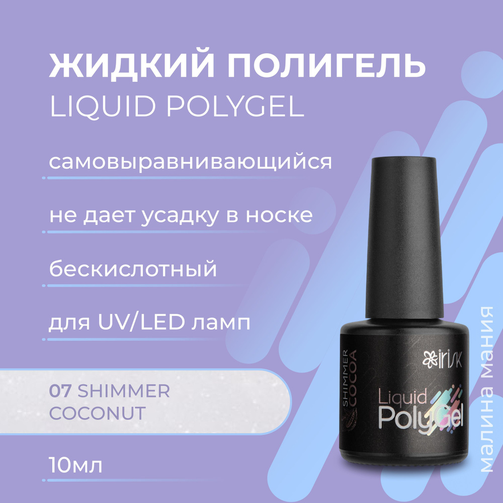 IRISK Жидкий полигель LIQUID POLYGEL бескислотный для наращивания ногтей (07 Shimmer Сoconut), 10 мл #1