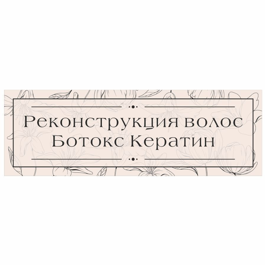 Табличка, на дверь, в салон красоты, BR. BEAUTY ROOM, Реконструкция волос, Кератин, Ботокс, 30x10 см #1