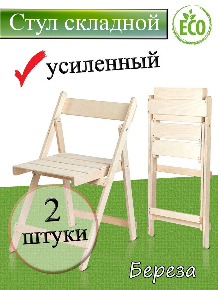 Складной стул Bereza140, 2 шт. #1