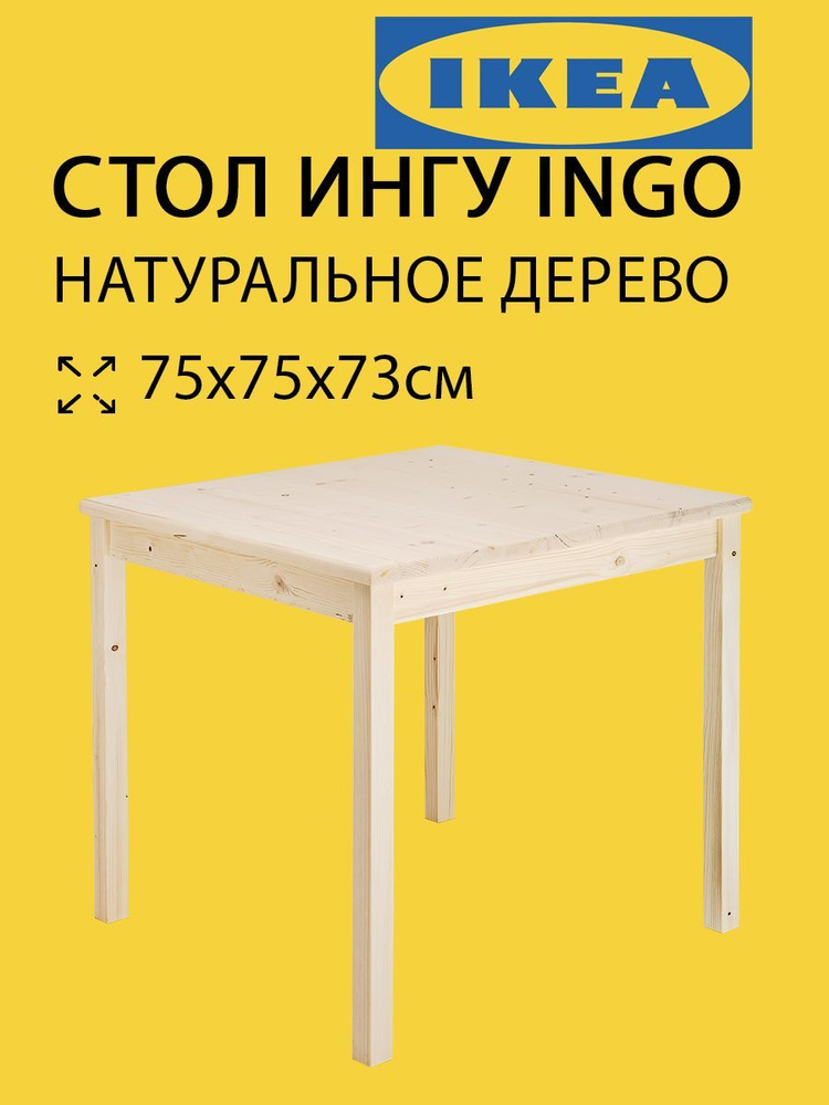Стол кухонный деревянный (INGO) 75х75см массив сосны Икеа #1