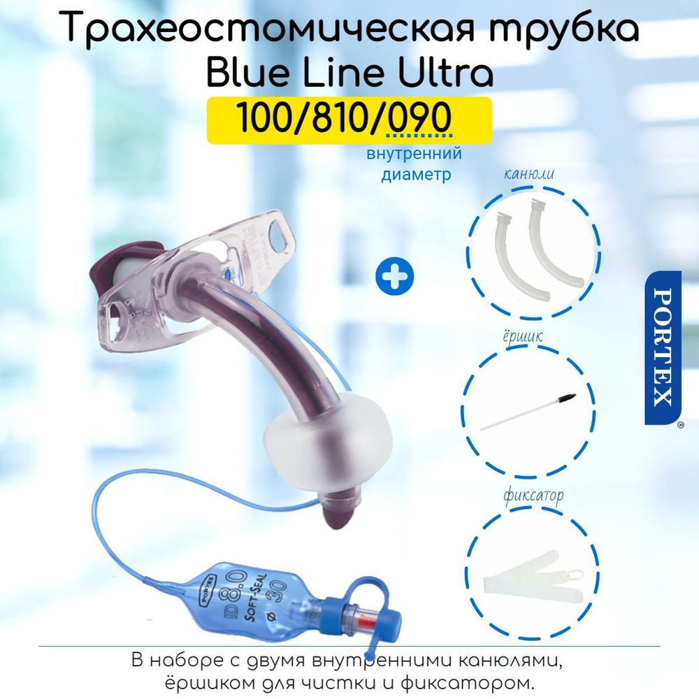 Трубка трахеостомическая Portex Blue Line Ultra 9мм, (100/810/090) с ...