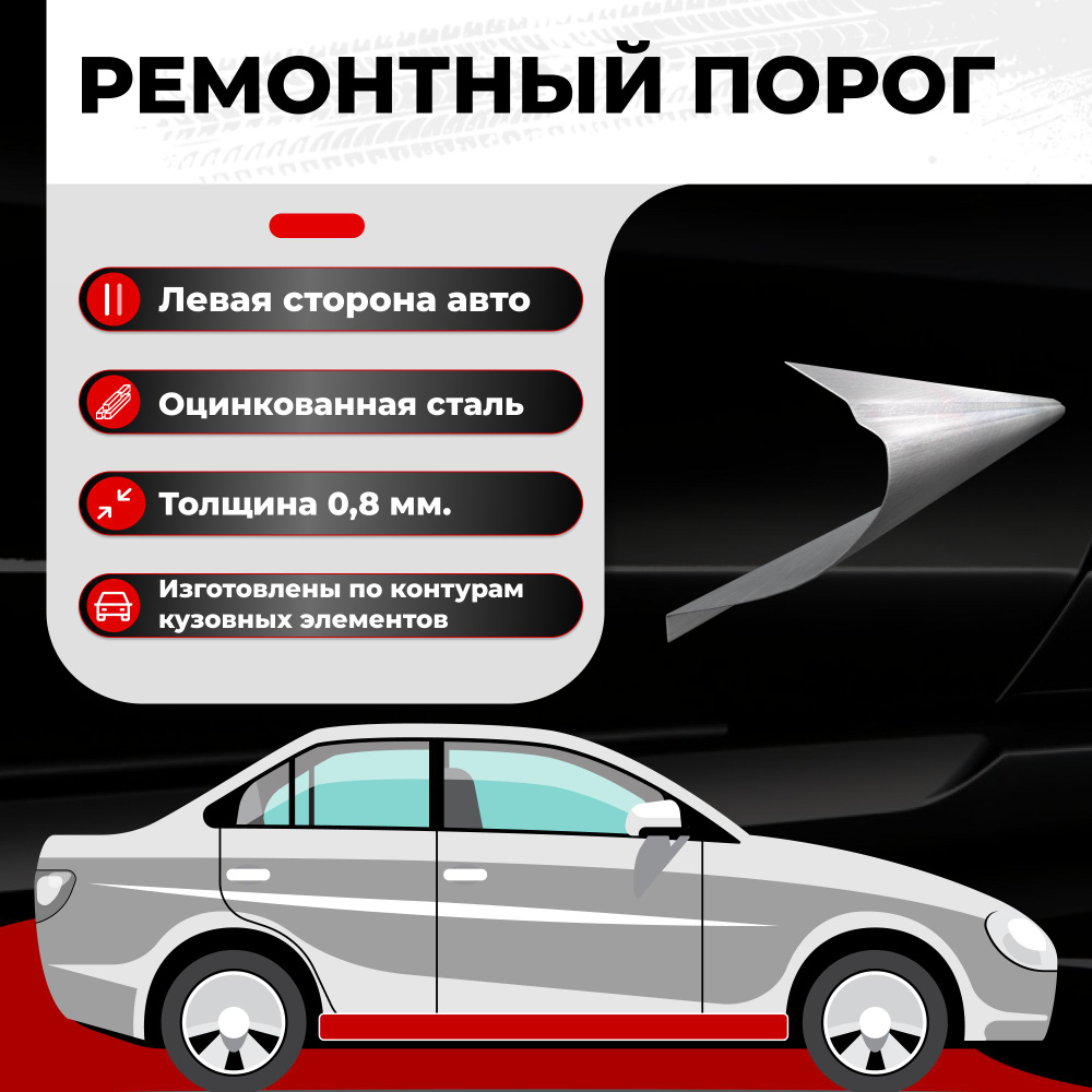 Ремонтный полупорог левый на Honda Civic 6 EJ EK Sed+3HB 1995-2002 седан,  универсал, хэтчбек, оцинкованная сталь, толщина 0,8мм (Хонда Цивик), порог  автомобильный, кузовной ремонт авто - Все пороги арт. VZP08HON31.12.L -  купить