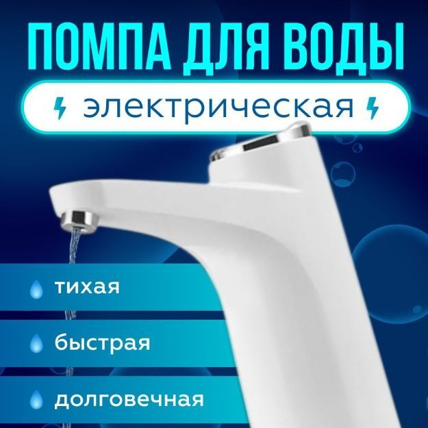 Помпа для воды электрическая #1