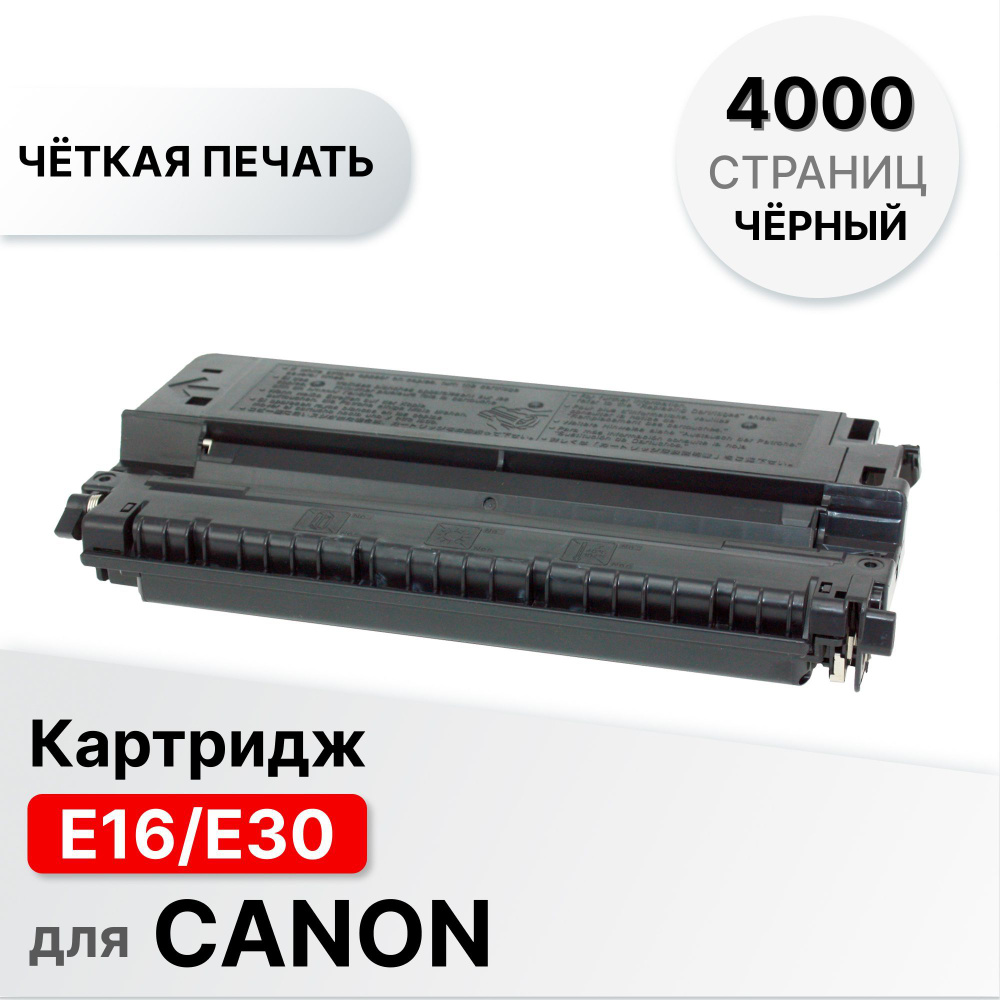 Картридж E16/E30 для Canon FC 100/108/ PC150/160/170/210/300/310/320 ELC (4000 стр.) #1