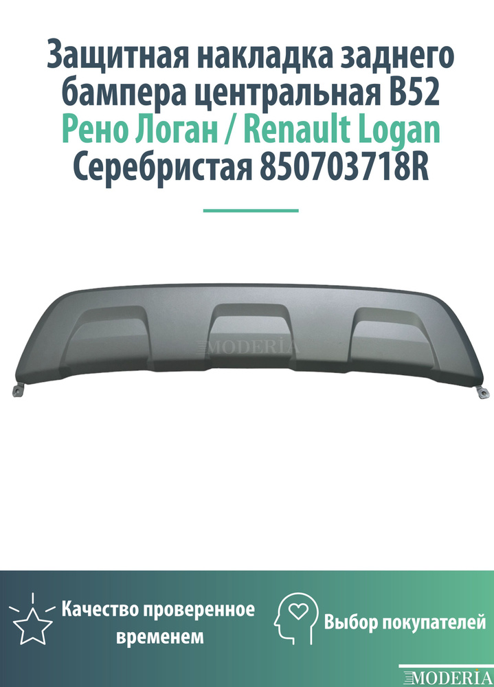 Защитная накладка заднего бампера для Рено Логан Стэпвей ( Renault Logan Stepway) / центральный протектор #1