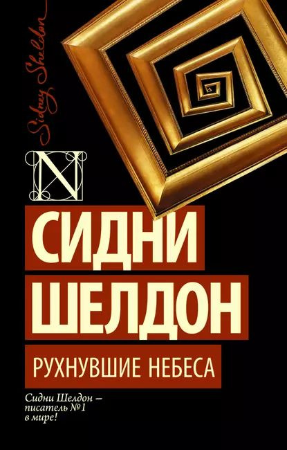 Рухнувшие небеса | Шелдон Сидни | Электронная книга #1