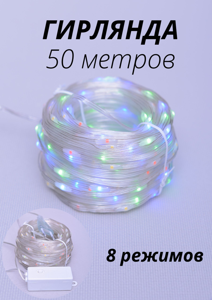 Гирлянда 50 м 400LED с водонепроницаемым покрытием, 3хпроводная, 8 режимов, трансформатор  #1