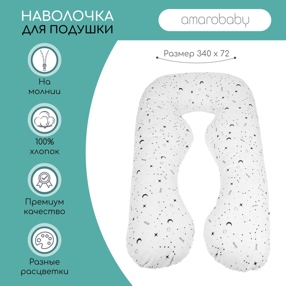 Наволочка к подушке для беременных АНАТОМИЧЕСКАЯ AmaroBaby 340х72 (STARS), белый  #1