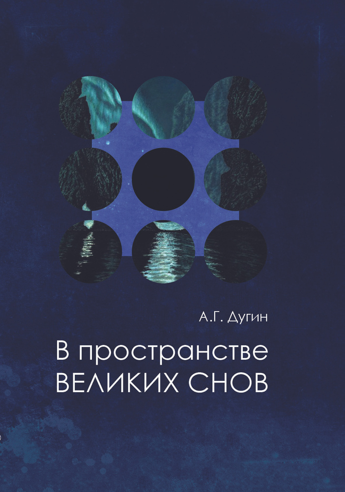 В пространстве Великих снов (путешествия на край утра). Русская вещь-3 | Дугин Александр Гельевич  #1