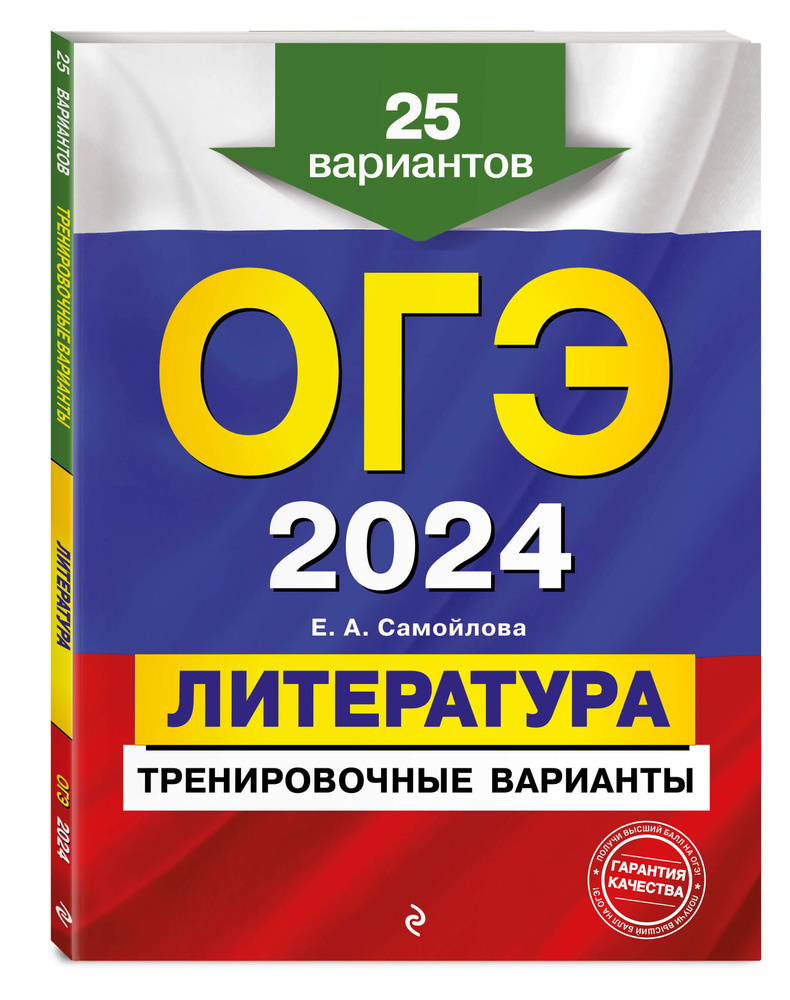 ОГЭ-2024. Литература. Тренировочные варианты. 25 вариантов | Самойлова  Елена Александровна - купить с доставкой по выгодным ценам в  интернет-магазине OZON (985797131)