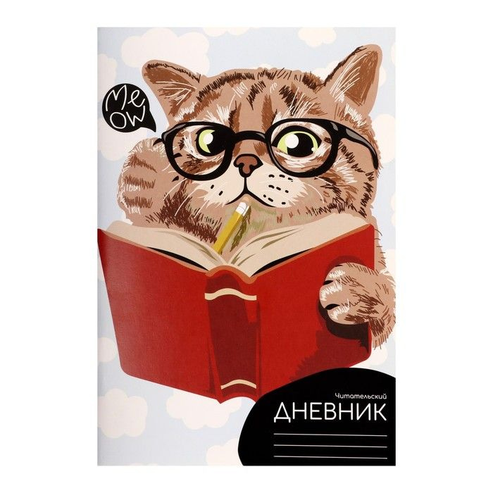 Читательский дневник 48 листов, "Ученый кот", обложка мелованный картон  #1