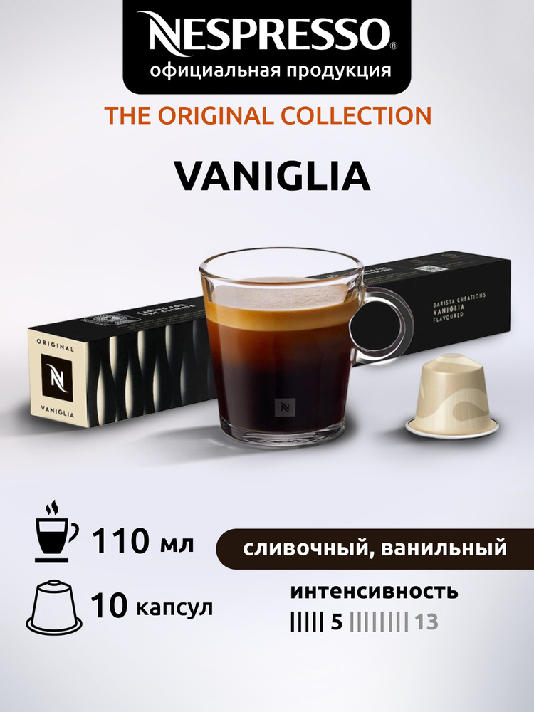 Кофе в капсулах Nespresso VANIGLIA 10 капсул 1 уп #1