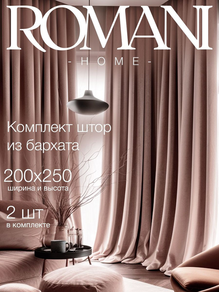 Шторы для комнаты Romani Home Бархат 250х400см, комплект штор #1